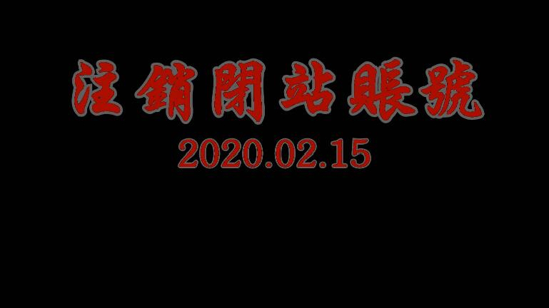 ★注销闭站账号★